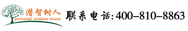 强插美女小穴北京潜智树人教育咨询有限公司
